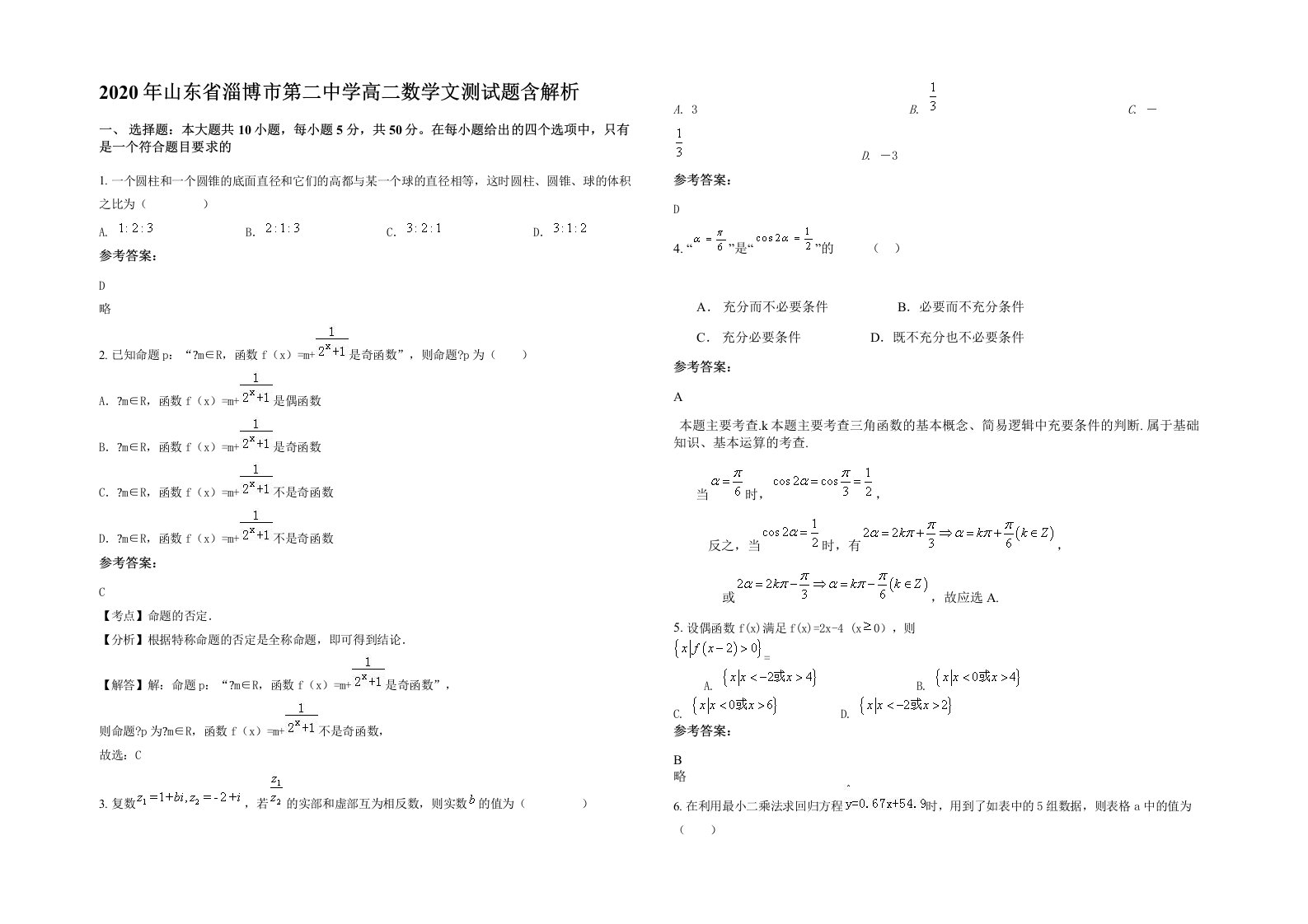 2020年山东省淄博市第二中学高二数学文测试题含解析