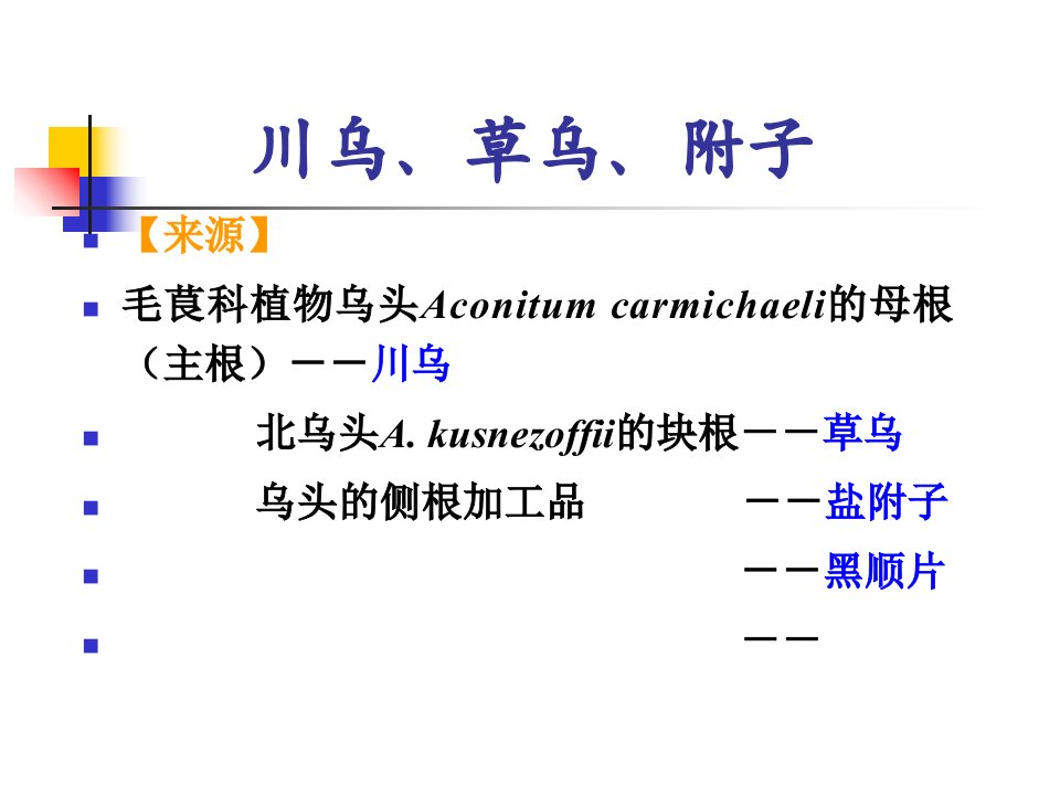 川乌、草乌、附子课件