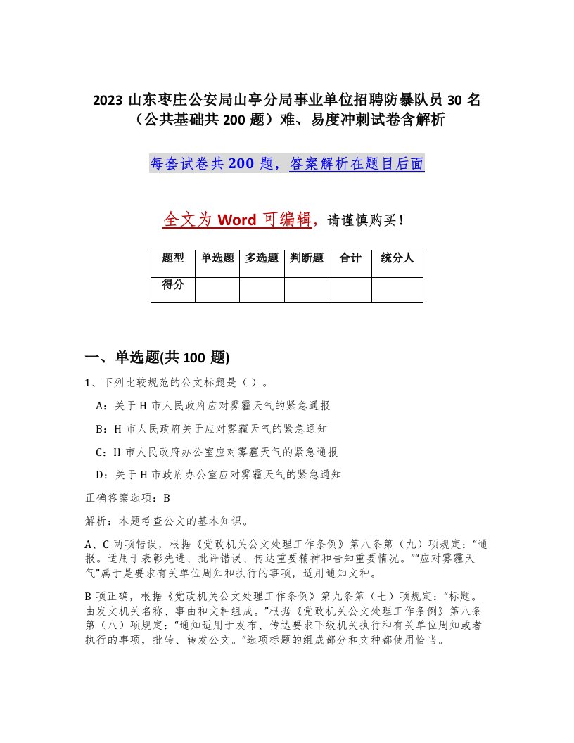 2023山东枣庄公安局山亭分局事业单位招聘防暴队员30名公共基础共200题难易度冲刺试卷含解析