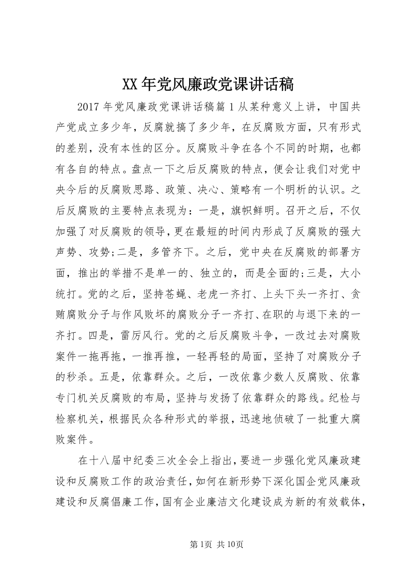 XX年党风廉政党课讲话稿