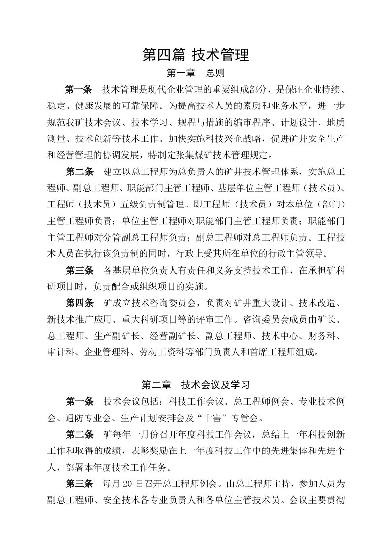 张集煤矿管理制度汇编