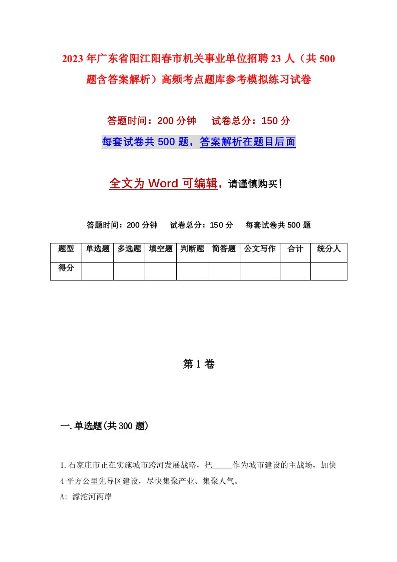 2023年广东省阳江阳春市机关事业单位招聘23人共500题含答案解析高频考点题库参考模拟练习试卷