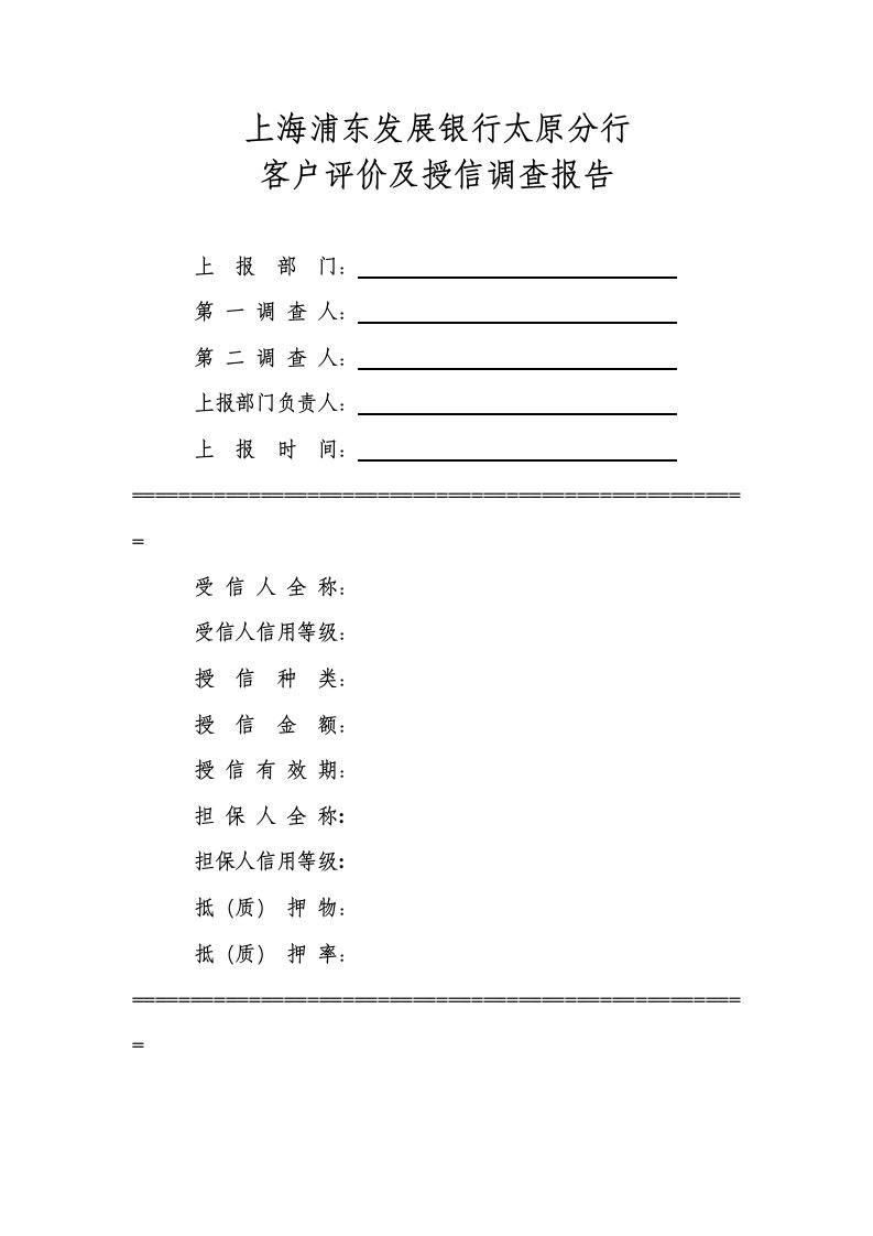 调查问卷-1111短期授信业务调查报告模板格式1