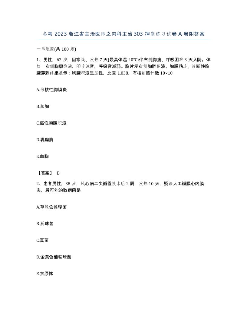 备考2023浙江省主治医师之内科主治303押题练习试卷A卷附答案