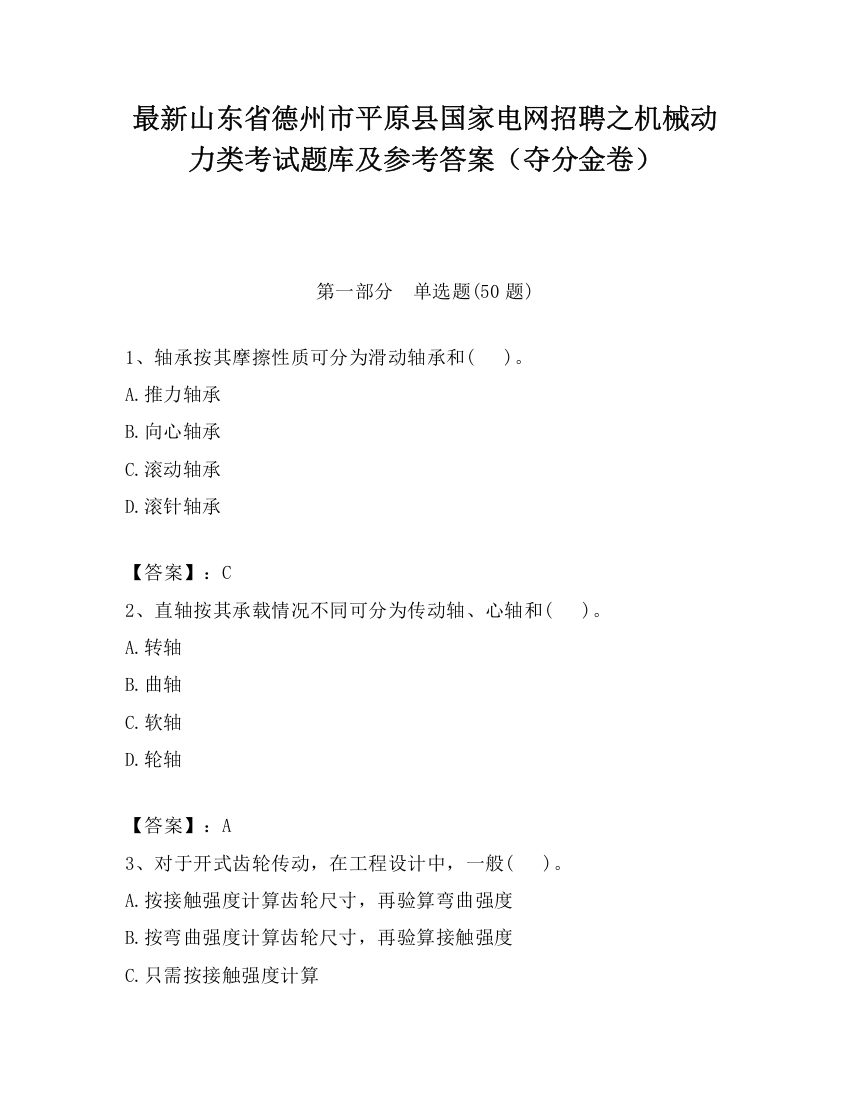 最新山东省德州市平原县国家电网招聘之机械动力类考试题库及参考答案（夺分金卷）