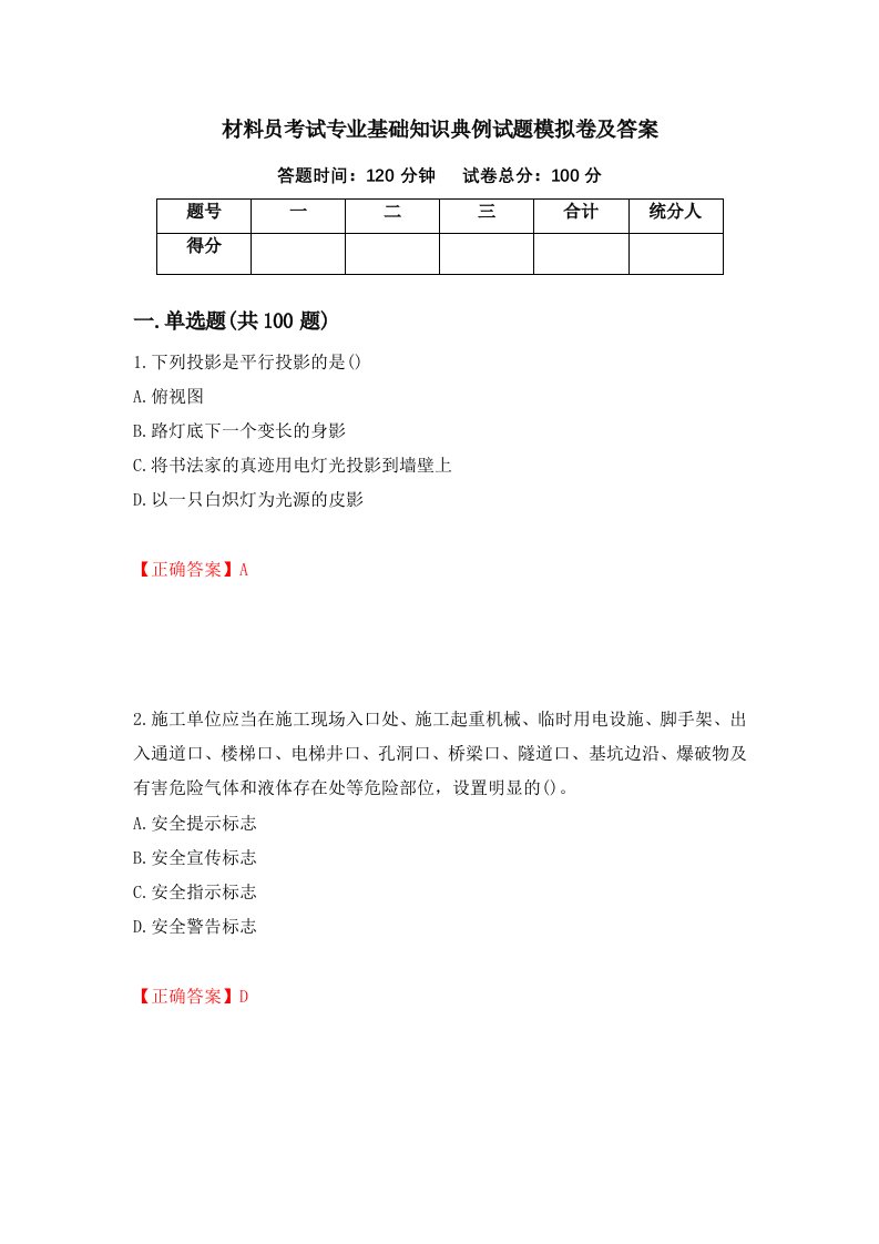 材料员考试专业基础知识典例试题模拟卷及答案第23期