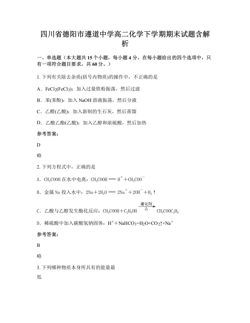 四川省德阳市遵道中学高二化学下学期期末试题含解析