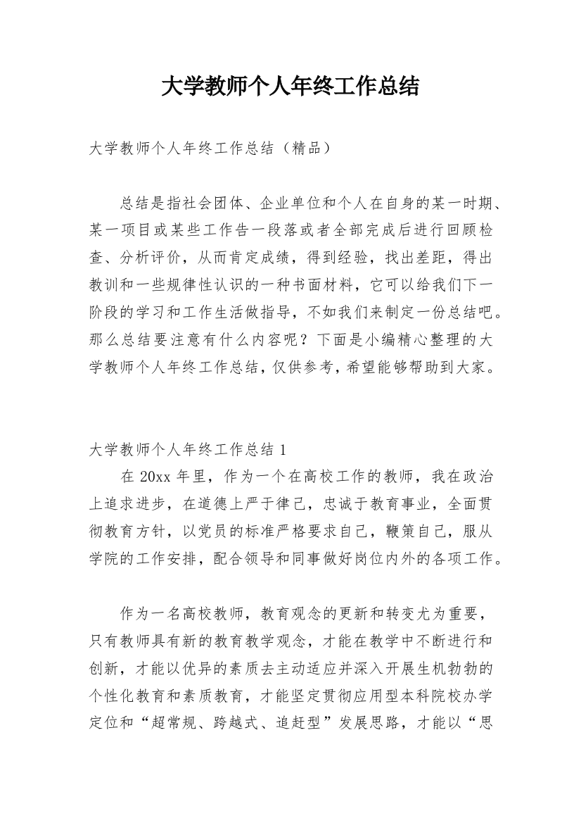 大学教师个人年终工作总结_4