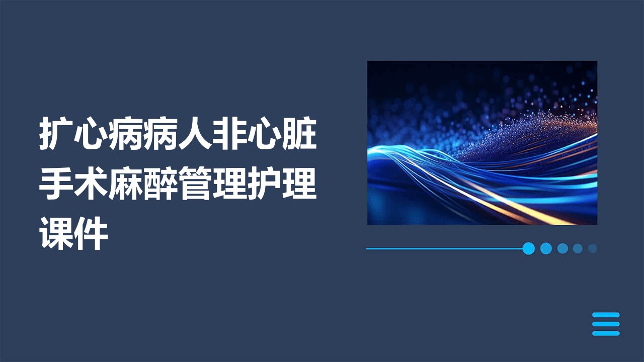 扩心病病人非心脏手术麻醉管理护理课件