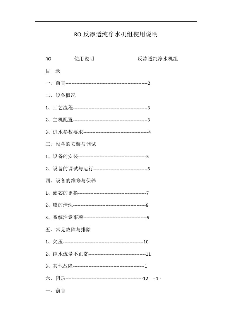 RO反渗透纯净水机组使用说明