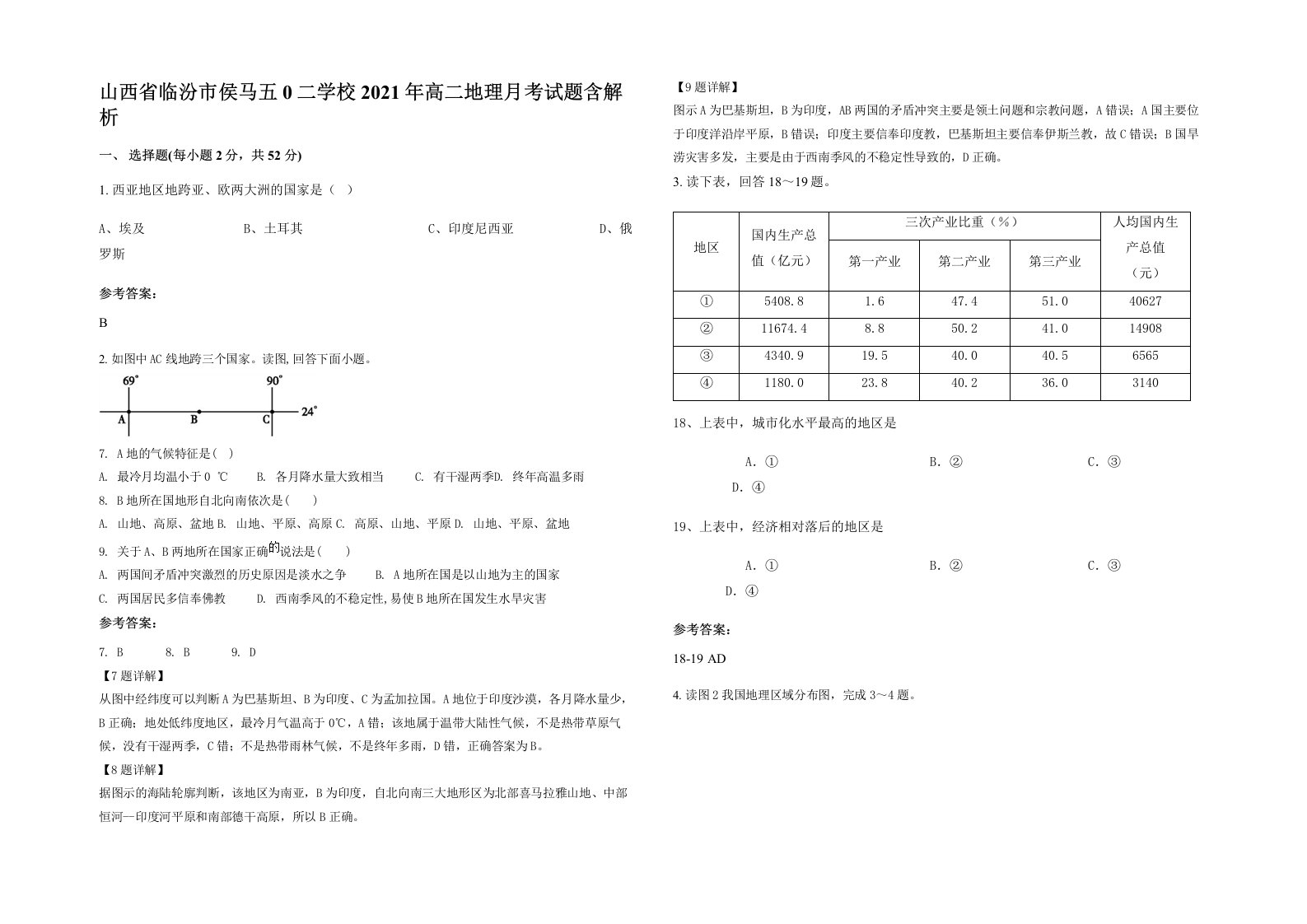 山西省临汾市侯马五0二学校2021年高二地理月考试题含解析