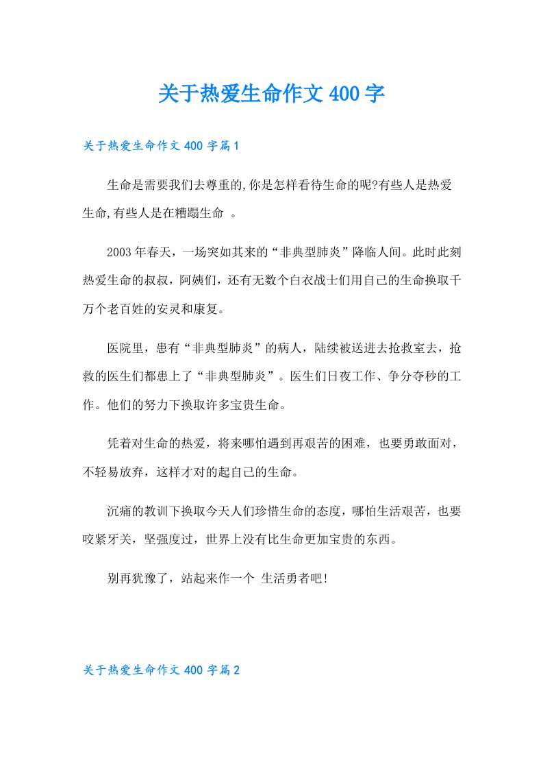 关于热爱生命作文400字