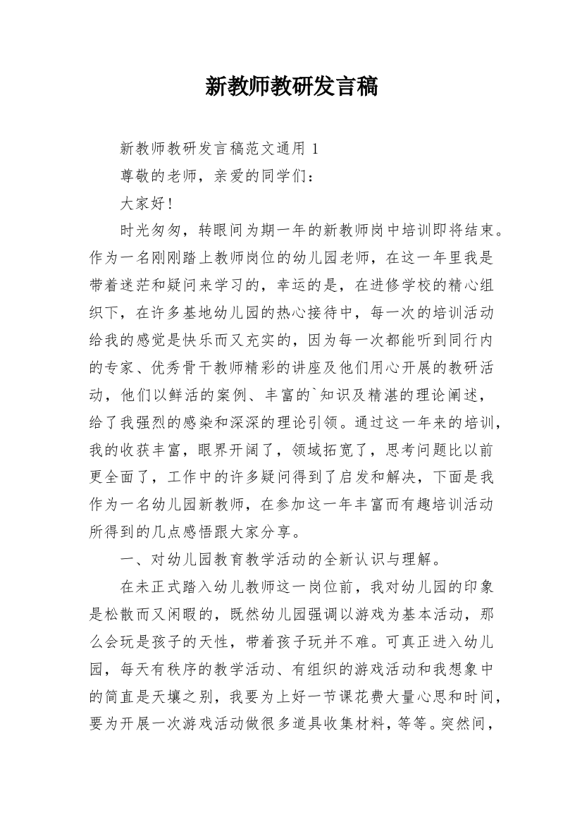 新教师教研发言稿