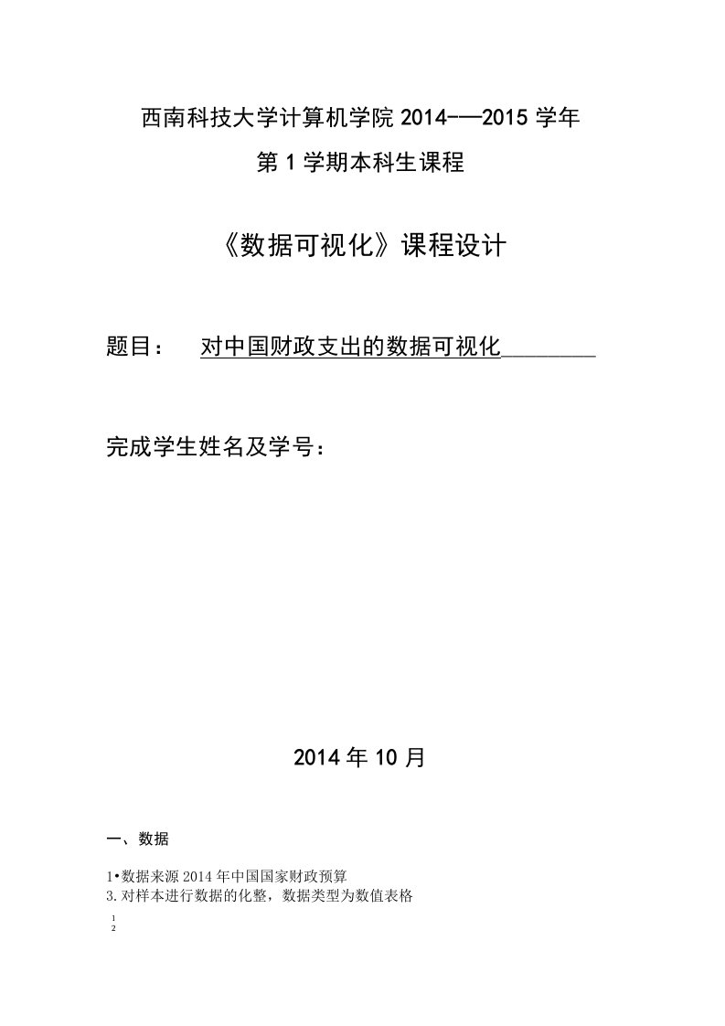 数据可视化实验报告