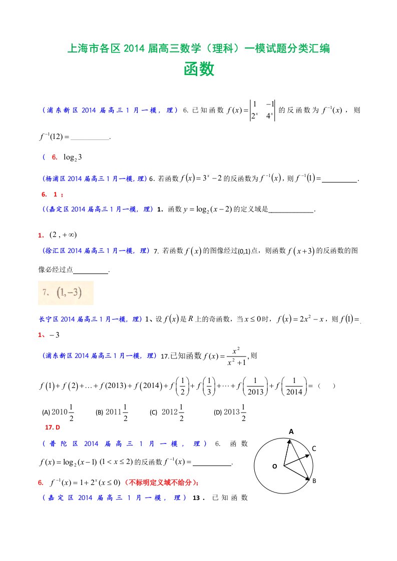 上海市各区2014届高三数学(理科)一模试题分类汇编：函数