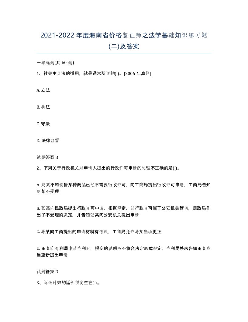 2021-2022年度海南省价格鉴证师之法学基础知识练习题二及答案