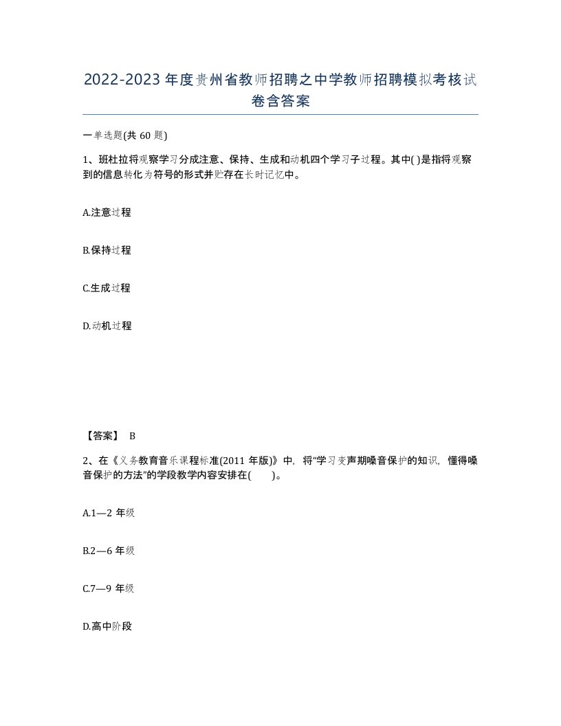 2022-2023年度贵州省教师招聘之中学教师招聘模拟考核试卷含答案