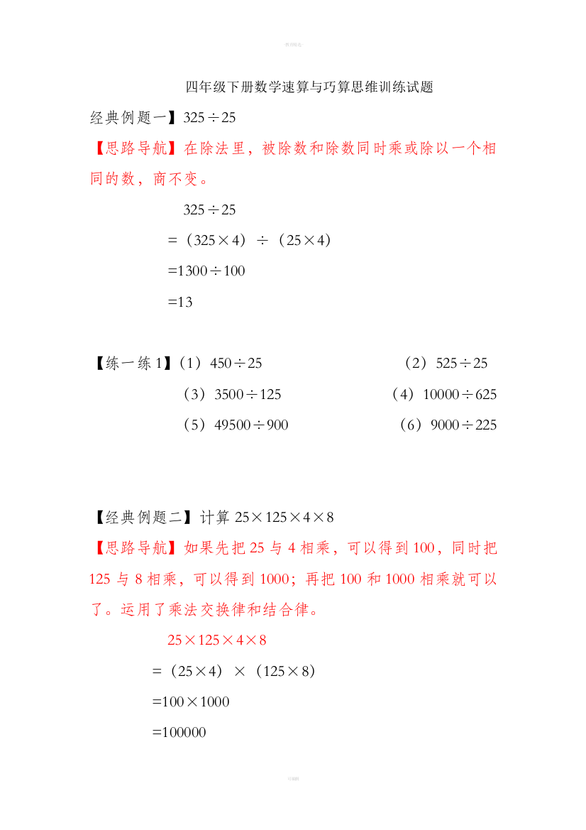 四年级下册数学速算与巧算思维训练试题