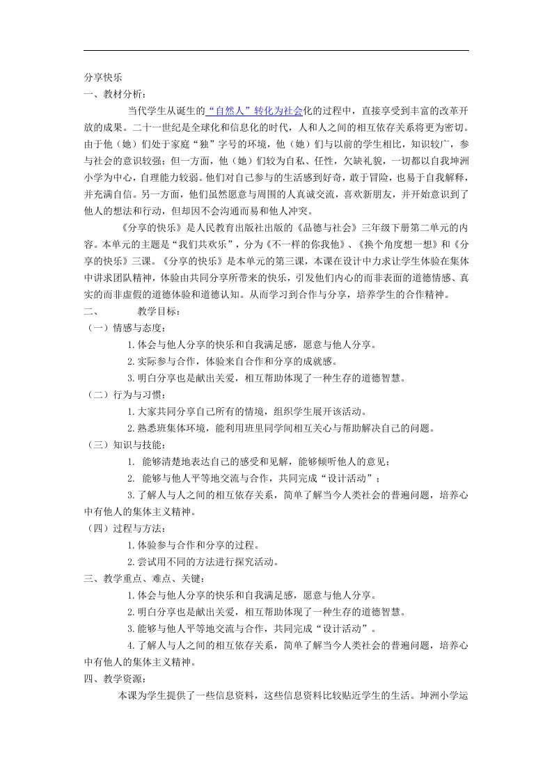 人教新课标品德与社会三年级下册《分享快乐》