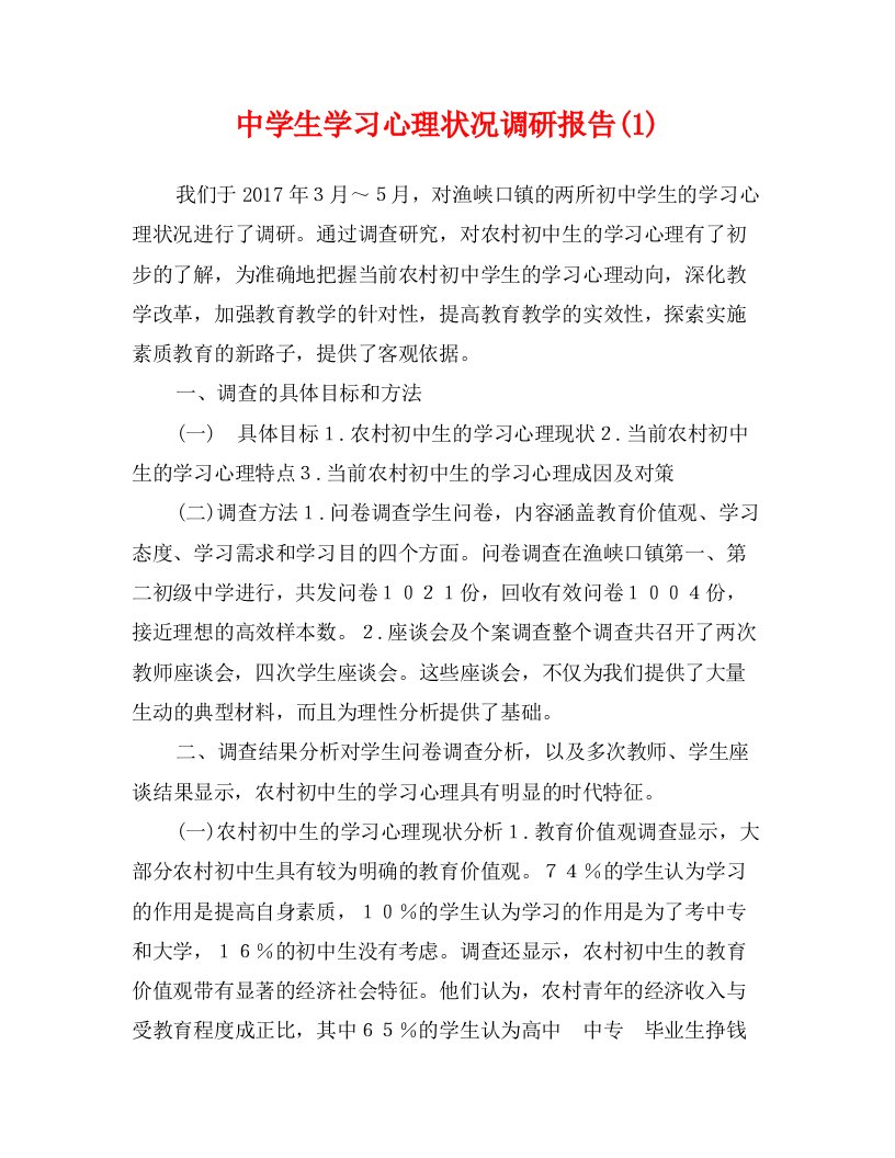 中学生学习心理状况调研报告(1)