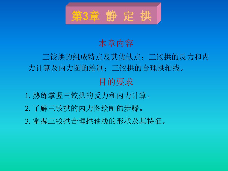 本章内容三铰拱的组成特点及其优缺点；三铰拱的反力与内力