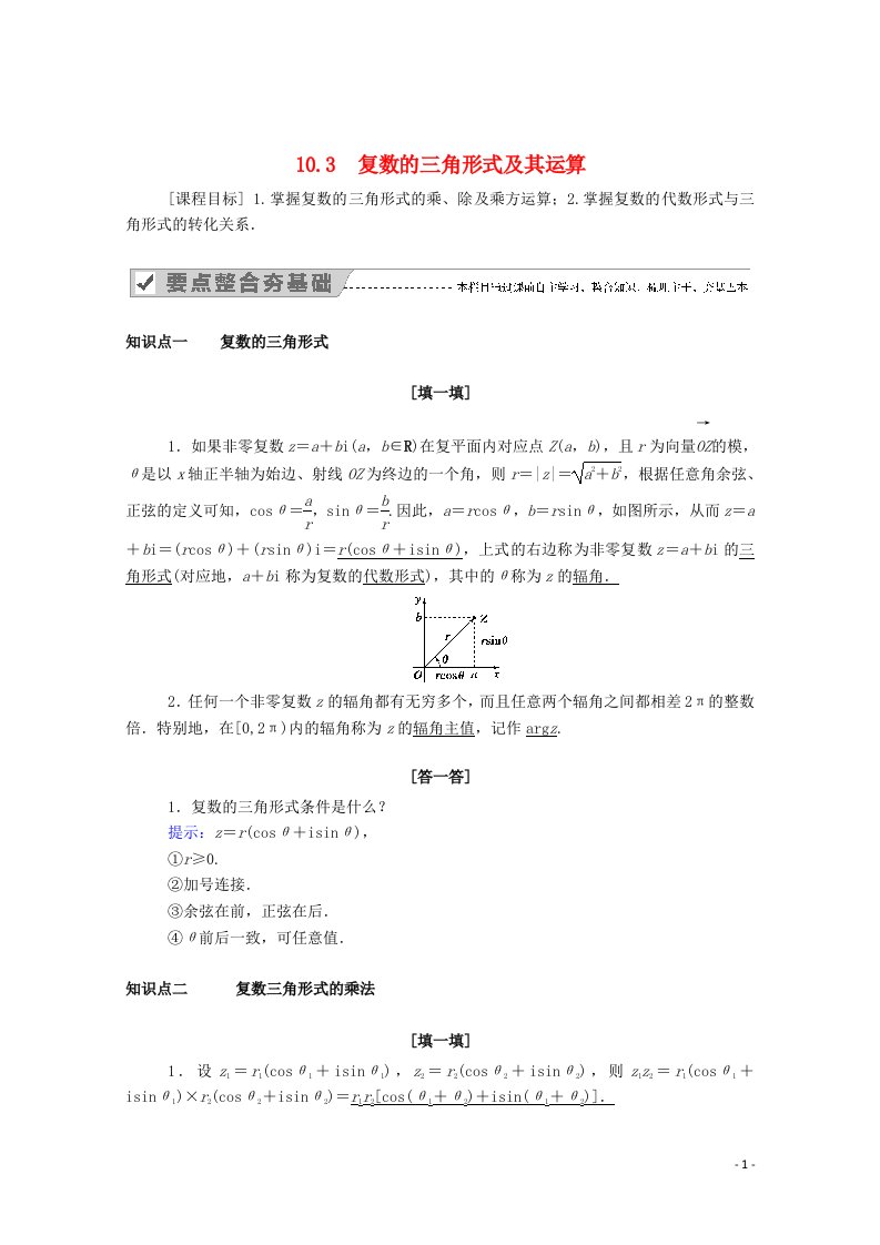 2020_2021学年新教材高中数学第十章复数10.3复数的三角形式及其运算教师用书教案新人教B版必修第四册