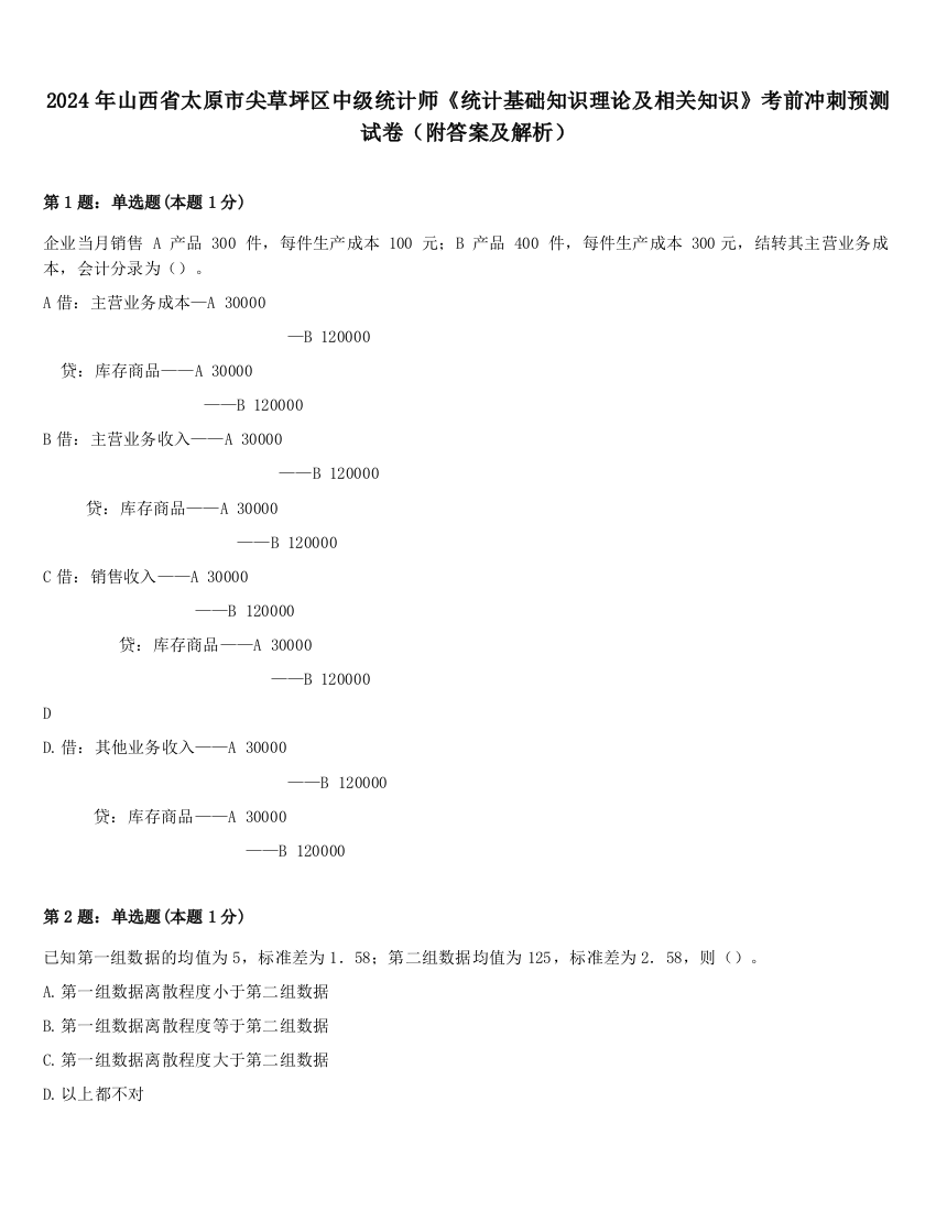 2024年山西省太原市尖草坪区中级统计师《统计基础知识理论及相关知识》考前冲刺预测试卷（附答案及解析）