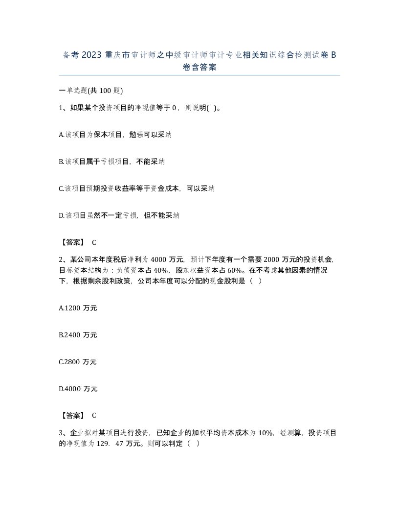 备考2023重庆市审计师之中级审计师审计专业相关知识综合检测试卷B卷含答案