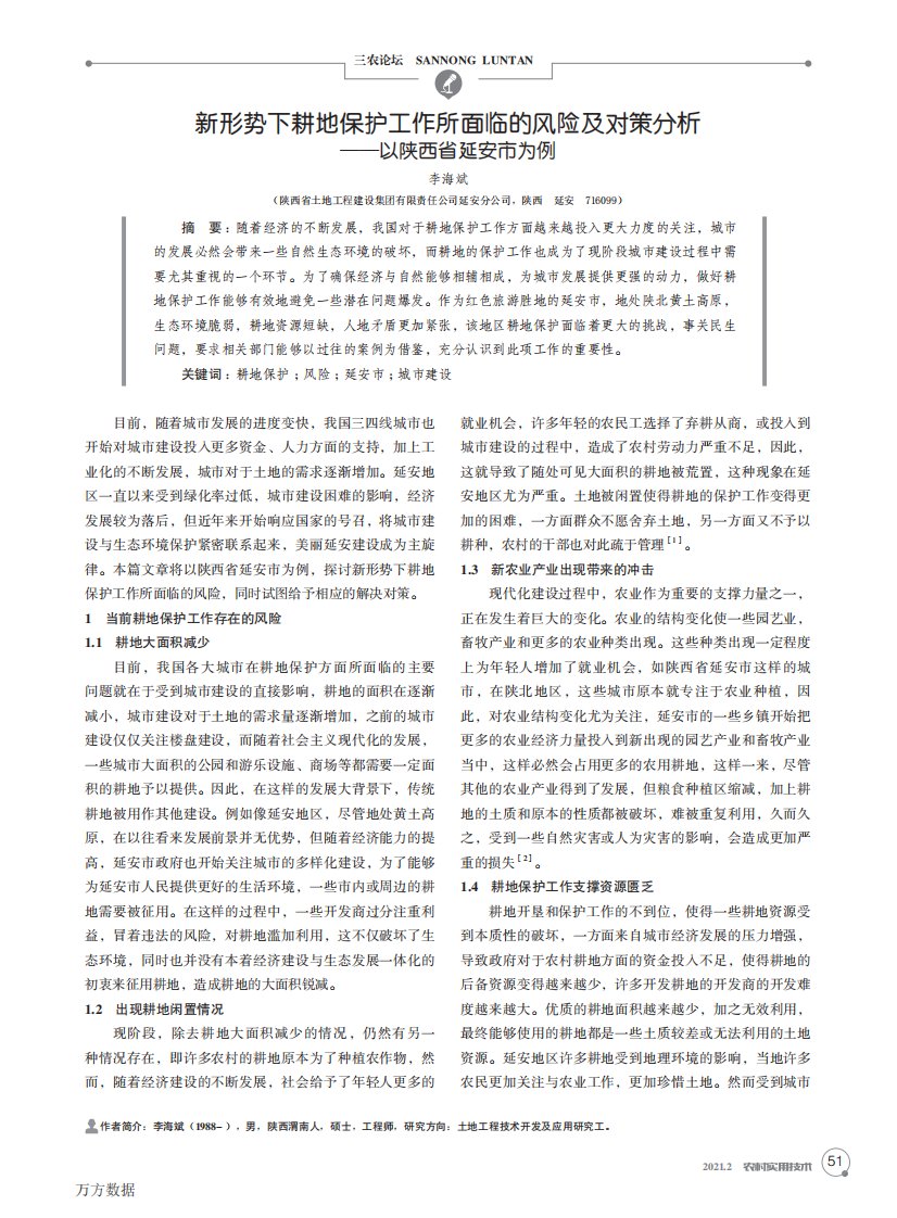 新形势下耕地保护工作所面临的风险及对策分析