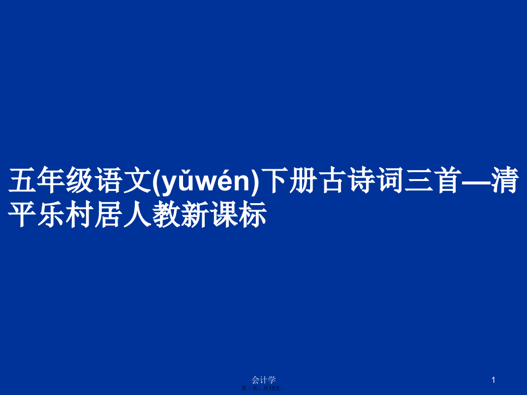 五年级语文下册古诗词三首—清平乐村居人教新课标