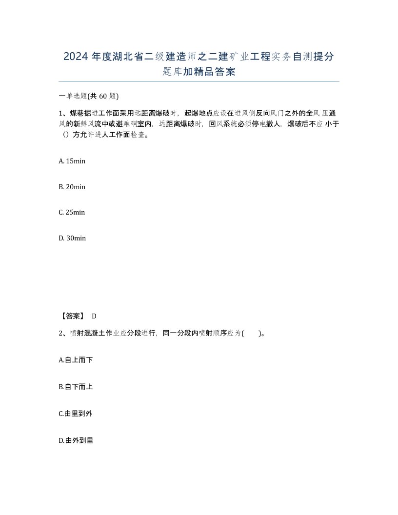 2024年度湖北省二级建造师之二建矿业工程实务自测提分题库加答案