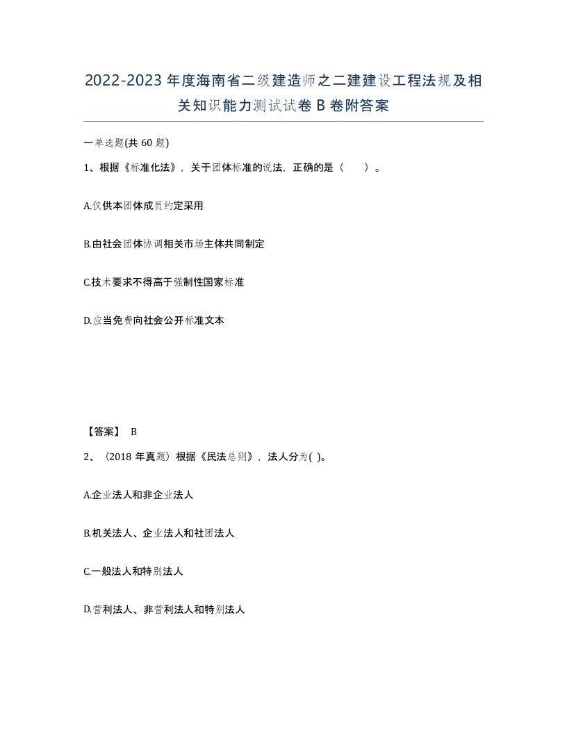 2022-2023年度海南省二级建造师之二建建设工程法规及相关知识能力测试试卷B卷附答案