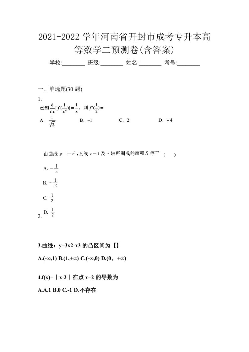 2021-2022学年河南省开封市成考专升本高等数学二预测卷含答案