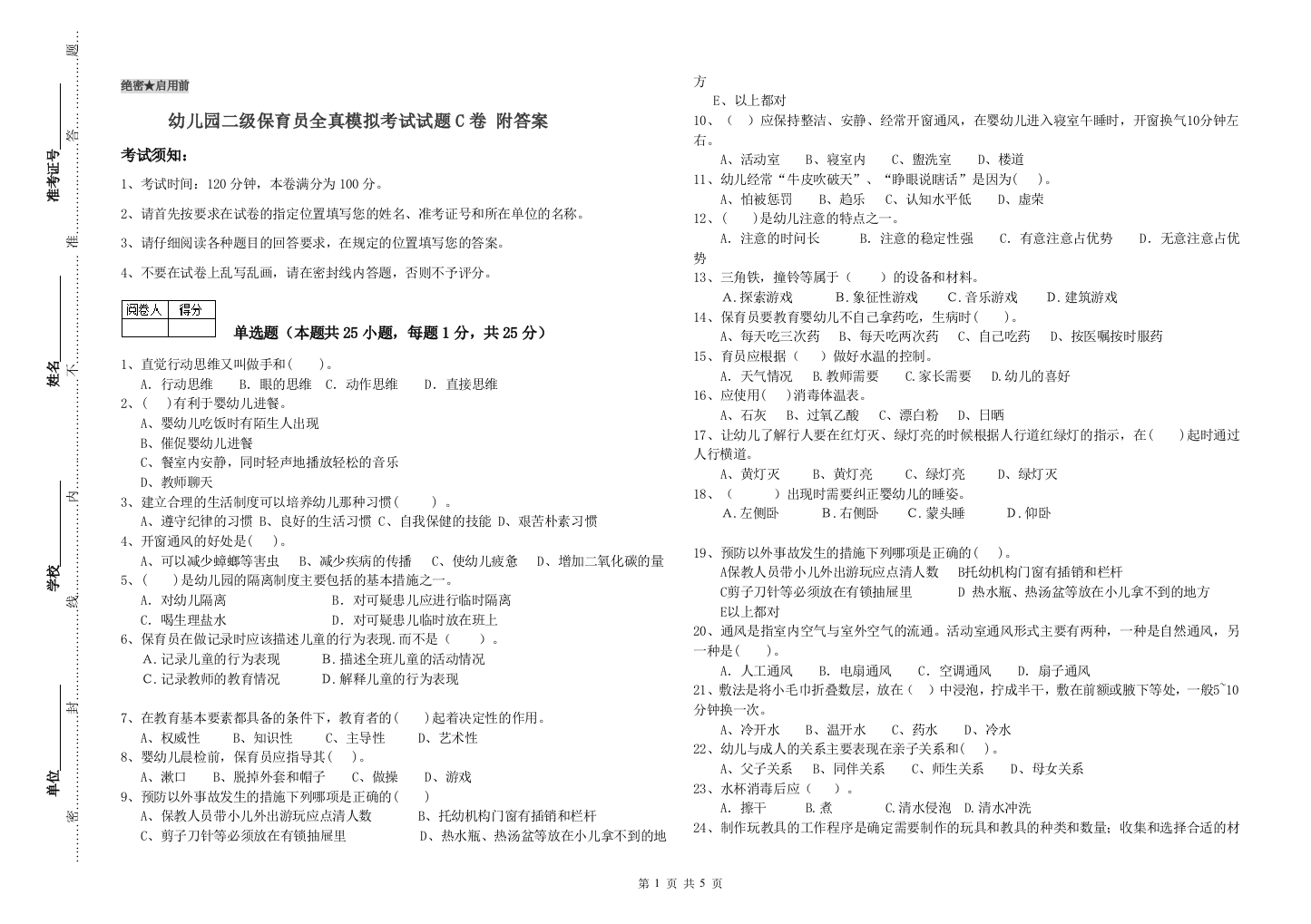 幼儿园二级保育员全真模拟考试试题C卷-附答案