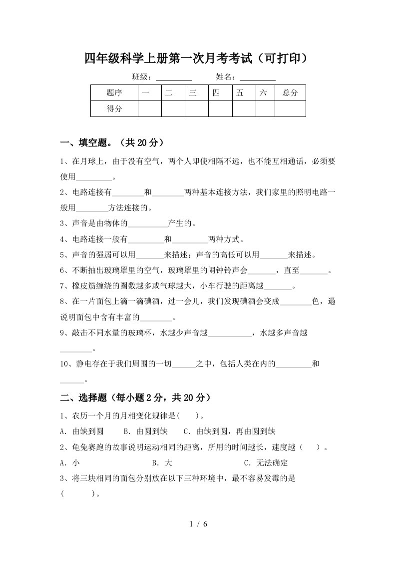 四年级科学上册第一次月考考试可打印