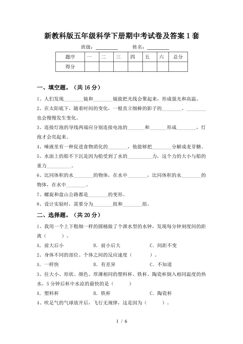 新教科版五年级科学下册期中考试卷及答案1套