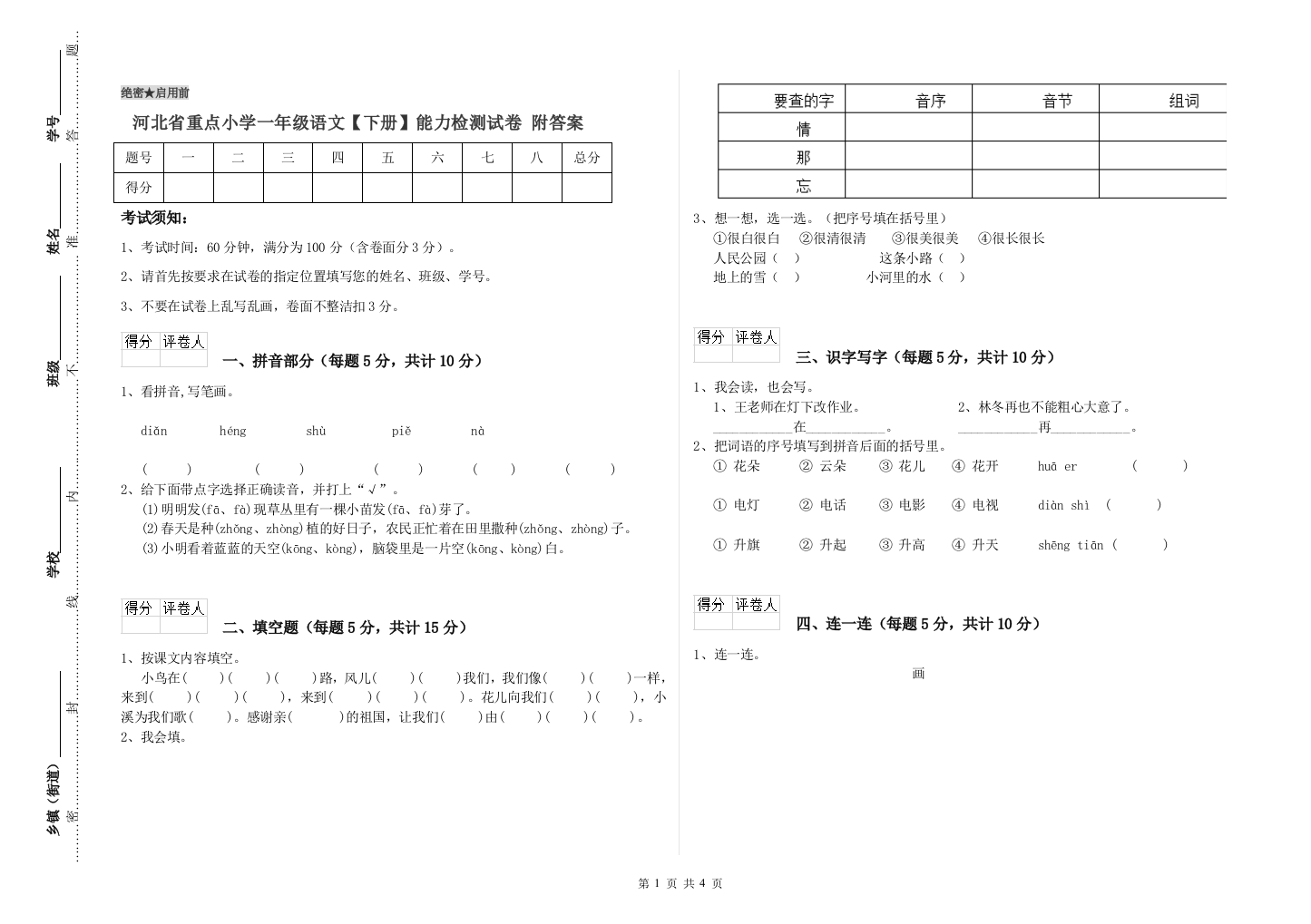 河北省重点小学一年级语文【下册】能力检测试卷-附答案