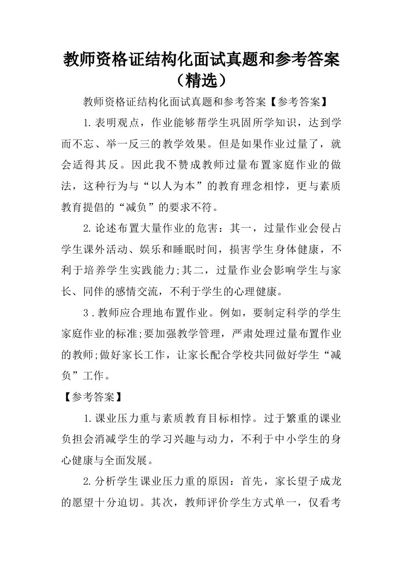 教师资格证结构化面试真题和参考答案精选.doc