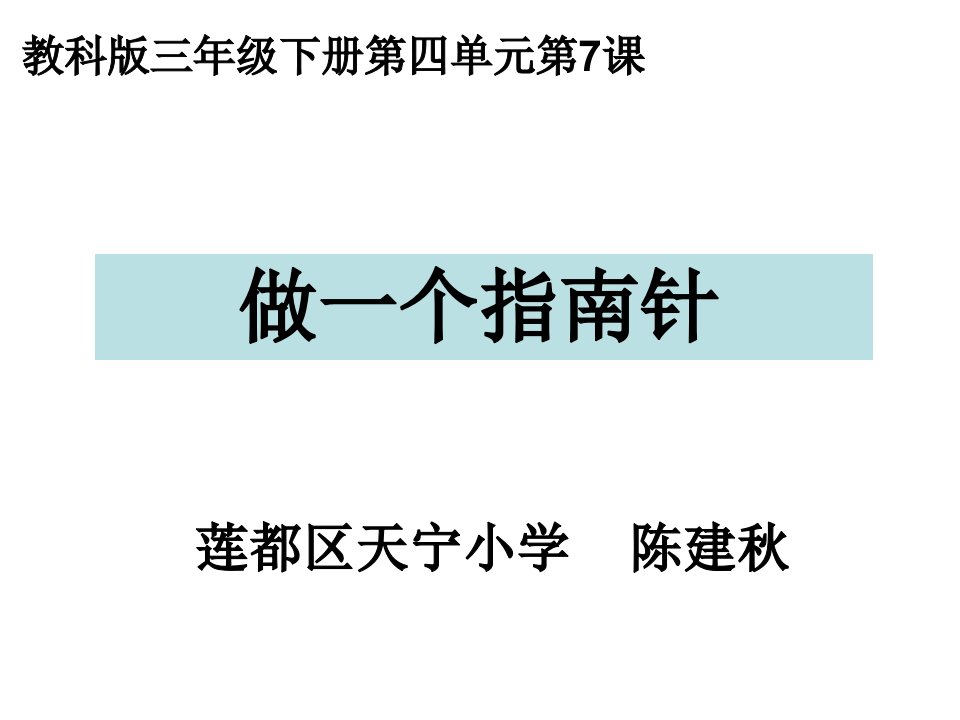 教科版三年级下册第四单元第7课