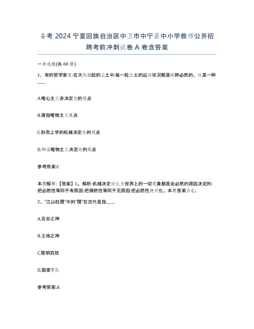 备考2024宁夏回族自治区中卫市中宁县中小学教师公开招聘考前冲刺试卷A卷含答案