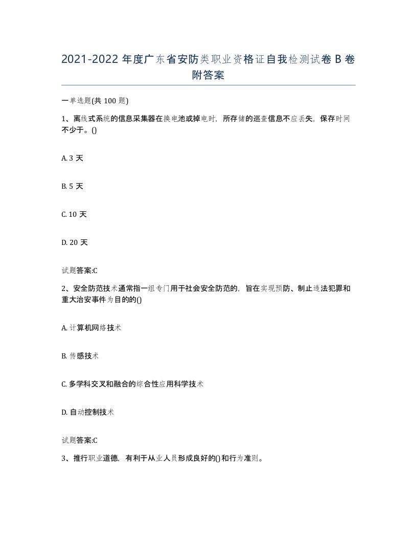 20212022年度广东省安防类职业资格证自我检测试卷B卷附答案