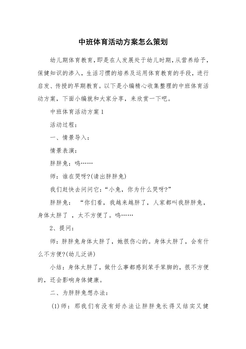 办公文秘_中班体育活动方案怎么策划