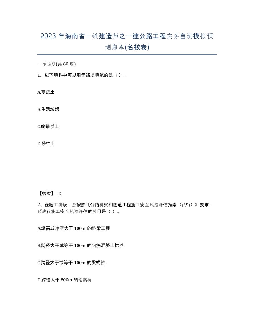 2023年海南省一级建造师之一建公路工程实务自测模拟预测题库名校卷