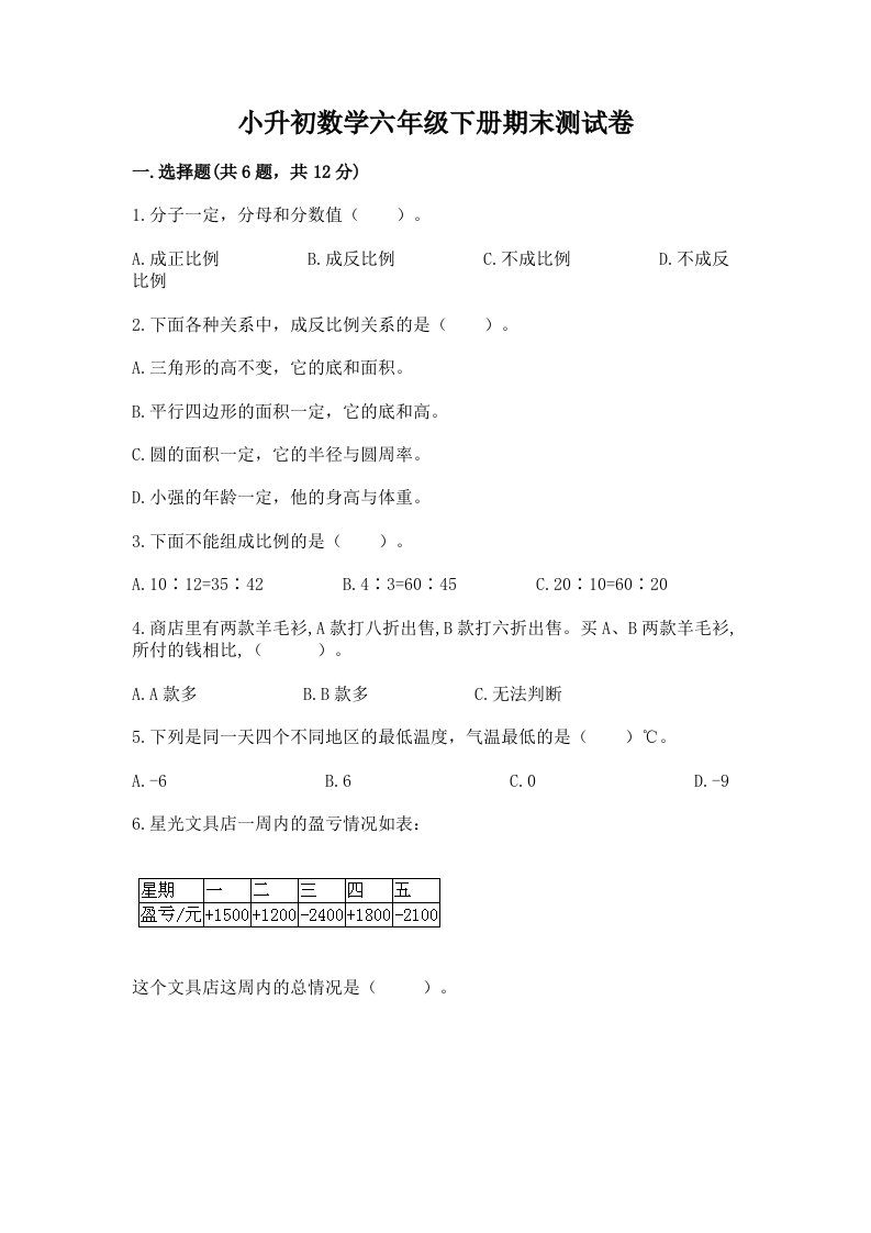 小升初数学六年级下册期末测试卷及答案（历年真题）