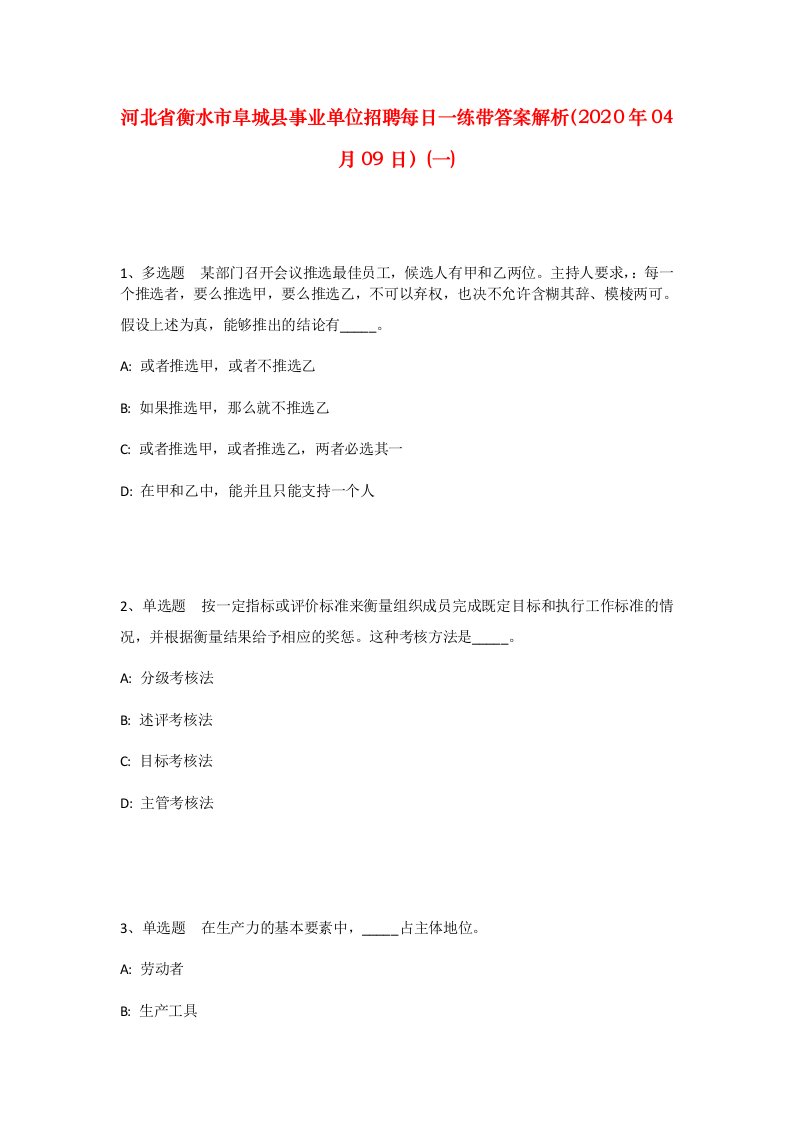 河北省衡水市阜城县事业单位招聘每日一练带答案解析2020年04月09日一_1