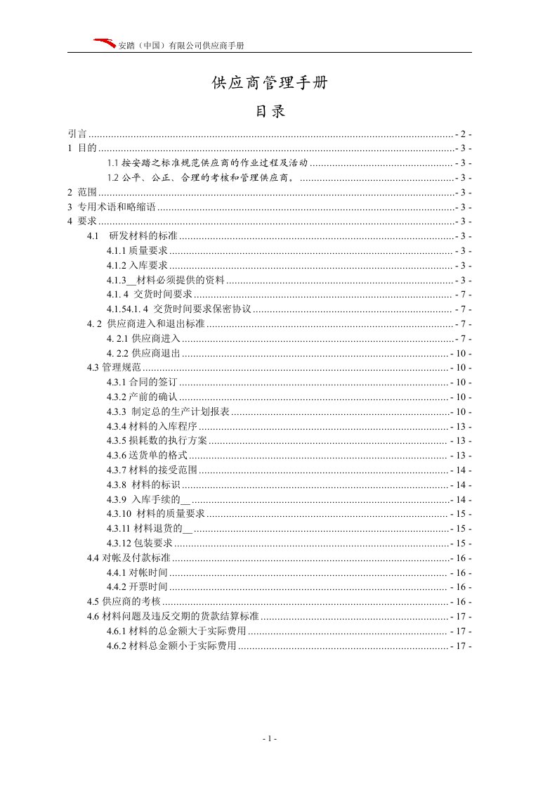 品牌公司供应商管理手册