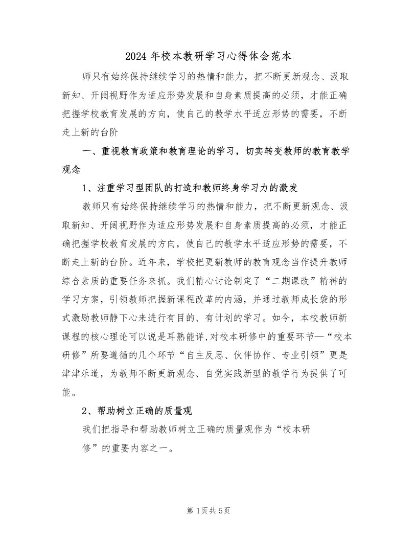 2024年校本教研学习心得体会范本（2篇）