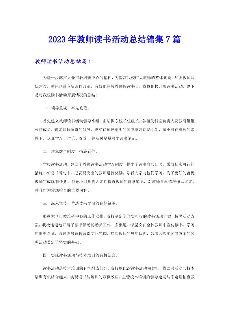 （精选）2023年教师读书活动总结锦集7篇