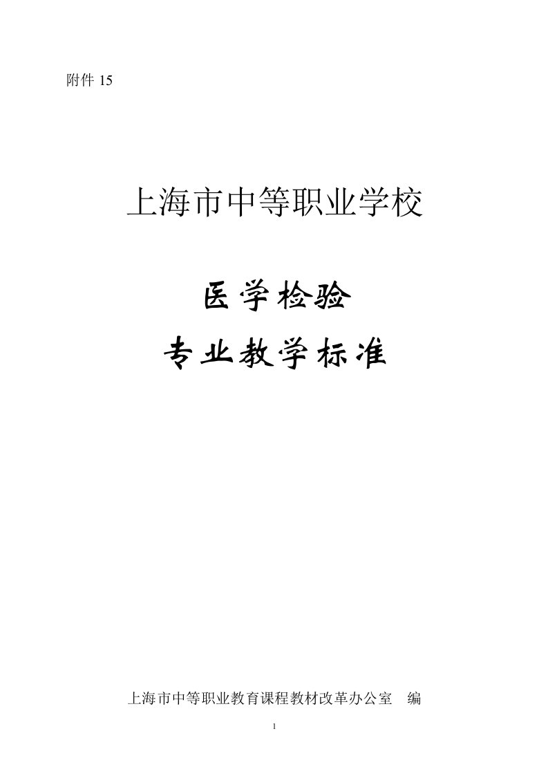 医学检验专业教学标准