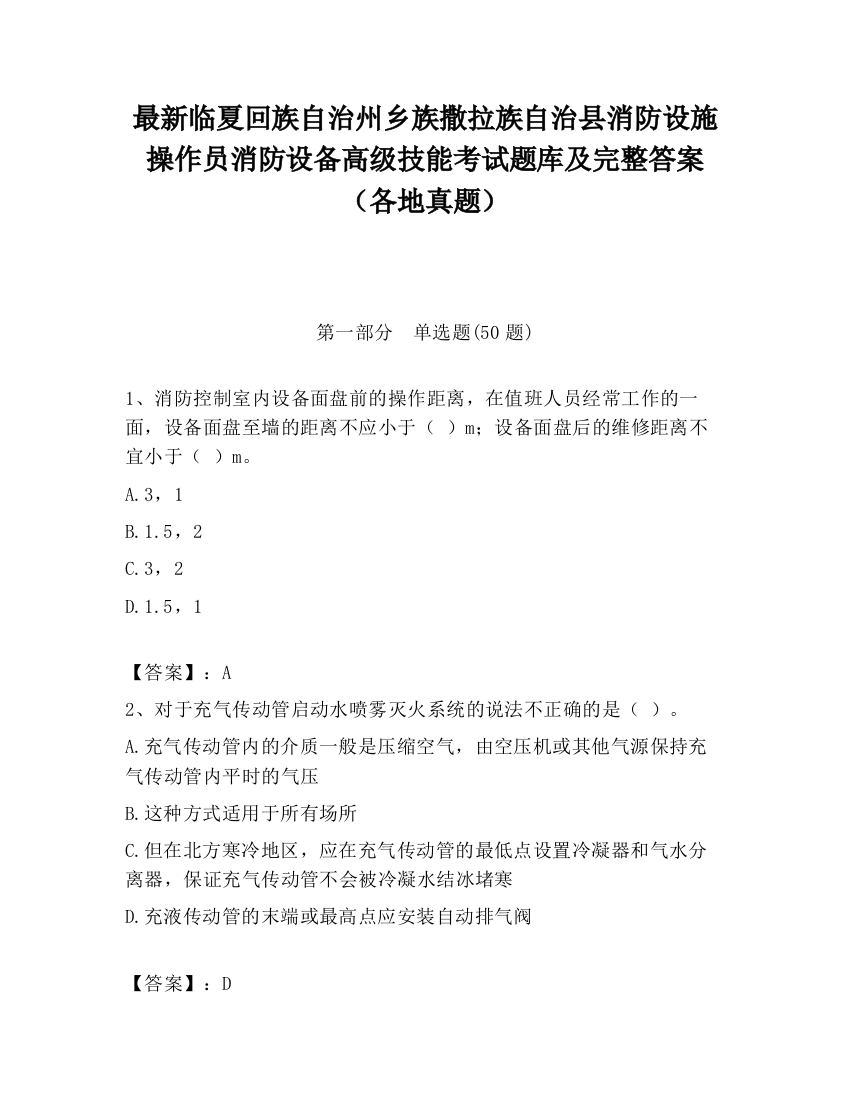 最新临夏回族自治州乡族撒拉族自治县消防设施操作员消防设备高级技能考试题库及完整答案（各地真题）